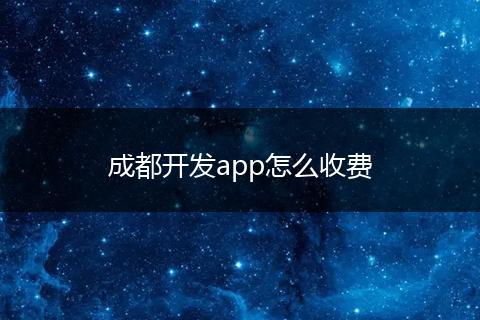成都开发app怎么收费