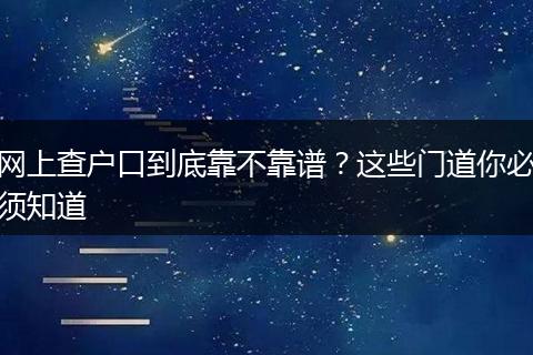 网上查户口到底靠不靠谱？这些门道你必须知道