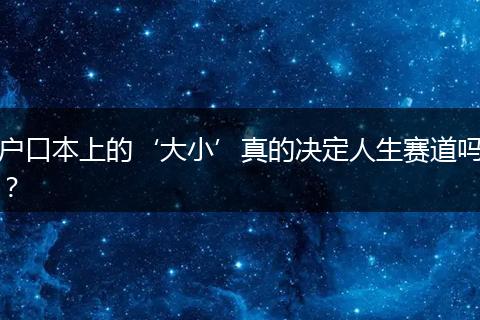 户口本上的‘大小’真的决定人生赛道吗？