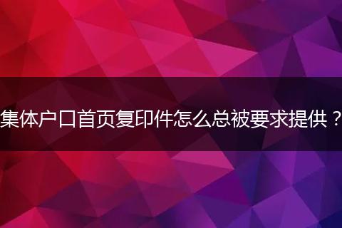 集体户口首页复印件怎么总被要求提供？
