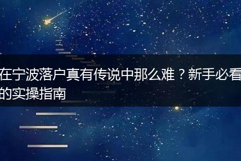 在宁波落户真有传说中那么难？新手必看的实操指南