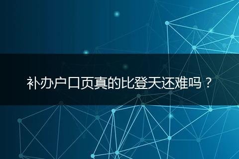 补办户口页真的比登天还难吗？