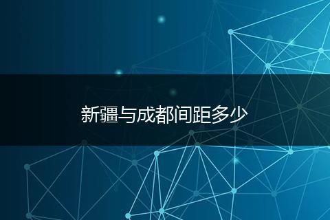 新疆与成都间距多少