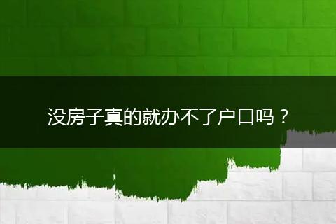 没房子真的就办不了户口吗？