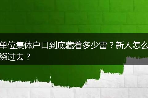 单位集体户口到底藏着多少雷？新人怎么绕过去？