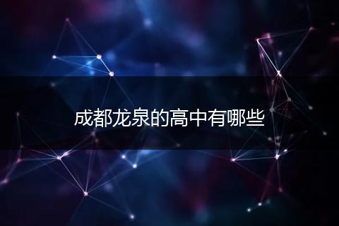 成都龙泉的高中有哪些