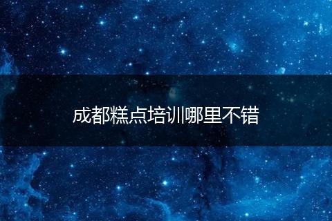 成都糕点培训哪里不错