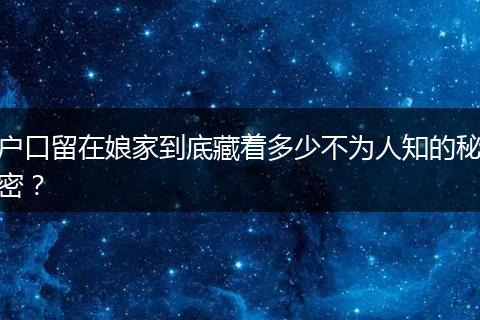 户口留在娘家到底藏着多少不为人知的秘密？