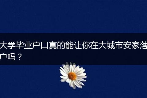 大学毕业户口真的能让你在大城市安家落户吗？