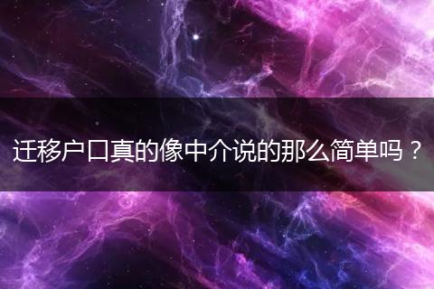 迁移户口真的像中介说的那么简单吗？