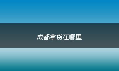 成都拿货在哪里