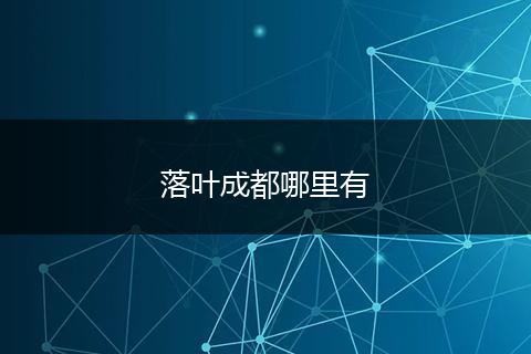 落叶成都哪里有