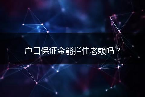 户口保证金能拦住老赖吗？