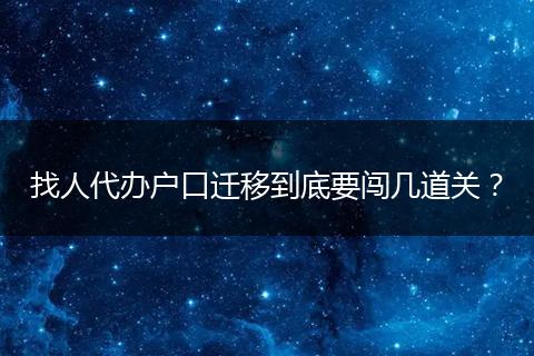 找人代办户口迁移到底要闯几道关？