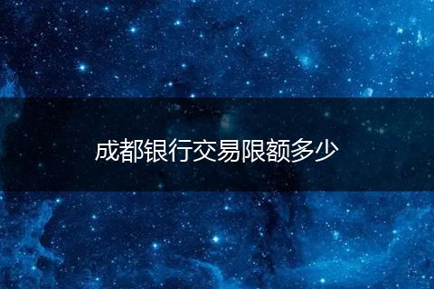 成都银行交易限额多少