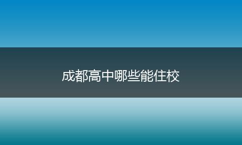 成都高中哪些能住校