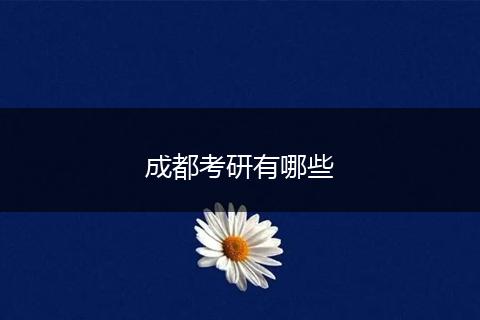 成都考研有哪些