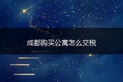 成都购买公寓怎么交税