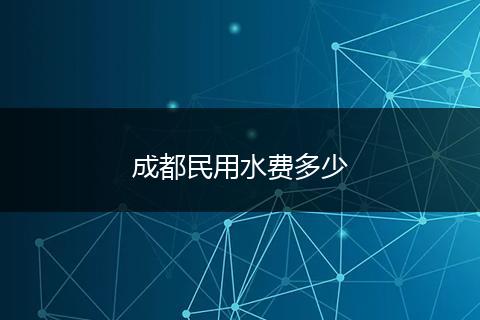 成都民用水费多少