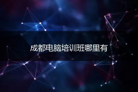 成都电脑培训班哪里有