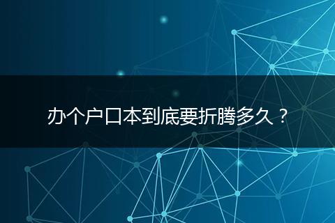 办个户口本到底要折腾多久？