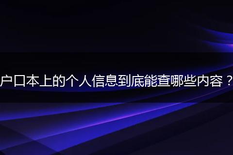 户口本上的个人信息到底能查哪些内容？