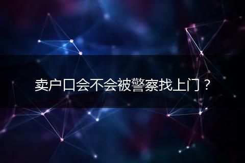 卖户口会不会被警察找上门？