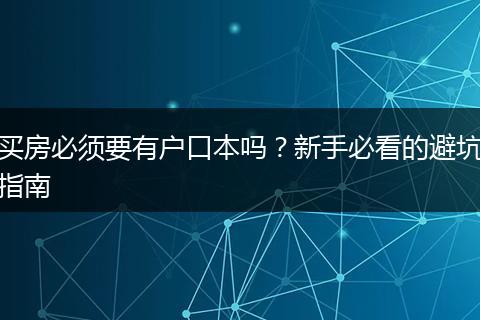 买房必须要有户口本吗？新手必看的避坑指南