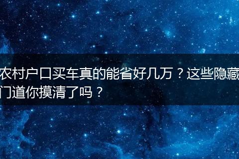 农村户口买车真的能省好几万？这些隐藏门道你摸清了吗？