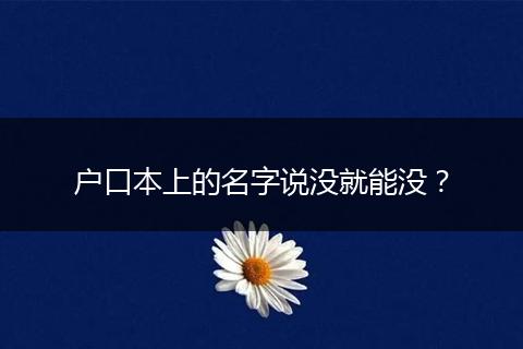 户口本上的名字说没就能没？