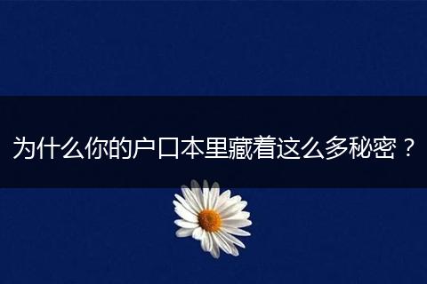 为什么你的户口本里藏着这么多秘密？