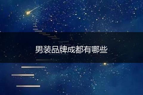 男装品牌成都有哪些