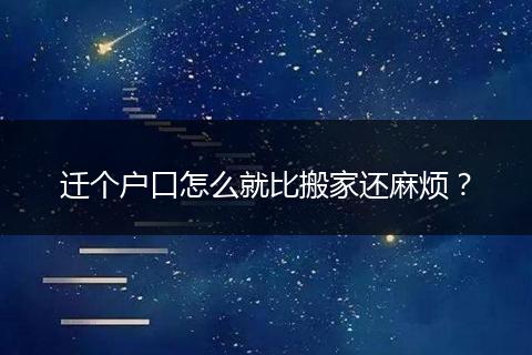 迁个户口怎么就比搬家还麻烦？
