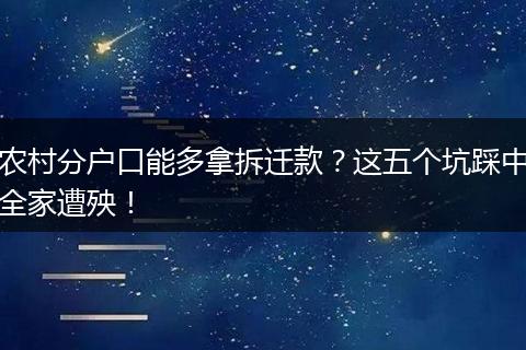 农村分户口能多拿拆迁款？这五个坑踩中全家遭殃！