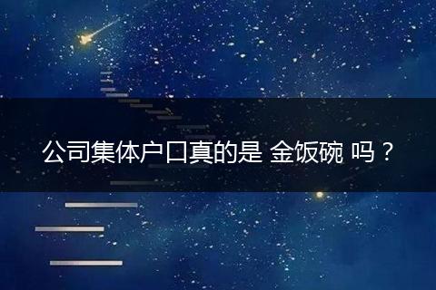 公司集体户口真的是 金饭碗 吗？