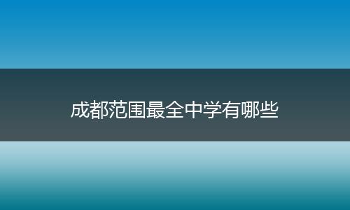 成都范围最全中学有哪些