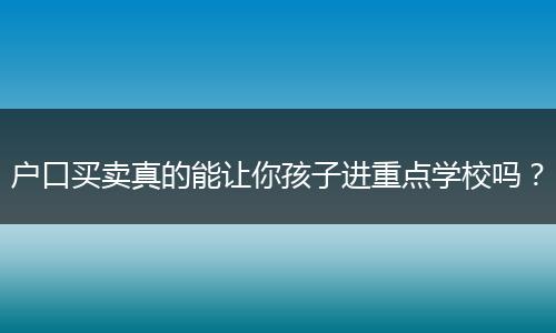 户口买卖真的能让你孩子进重点学校吗？