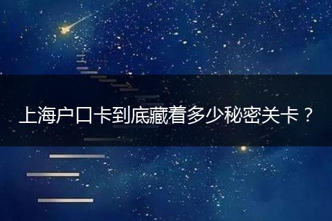 上海户口卡到底藏着多少秘密关卡？