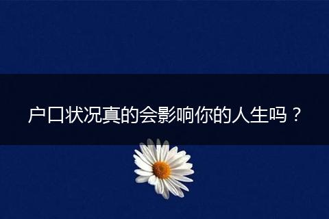 户口状况真的会影响你的人生吗？