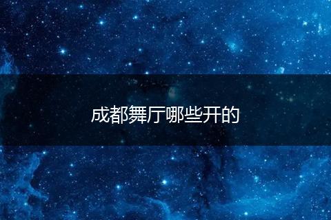 成都舞厅哪些开的