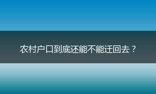 农村户口到底还能不能迁回去？