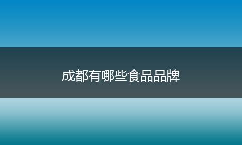 成都有哪些食品品牌