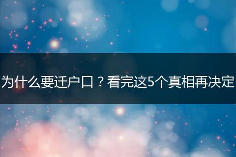 为什么要迁户口？看完这5个真相再决定