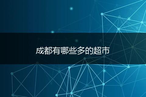 成都有哪些多的超市