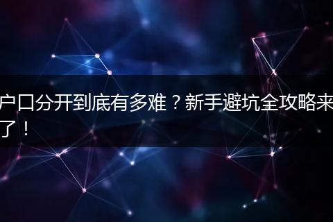 户口分开到底有多难？新手避坑全攻略来了！