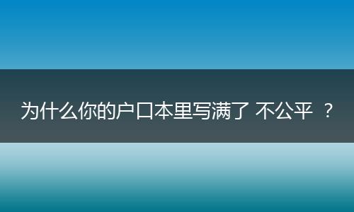 为什么你的户口本里写满了 不公平 ？