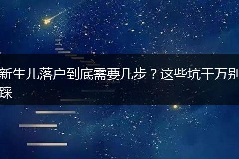 新生儿落户到底需要几步？这些坑千万别踩