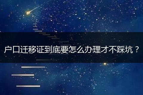 户口迁移证到底要怎么办理才不踩坑？