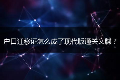户口迁移证怎么成了现代版通关文牒？