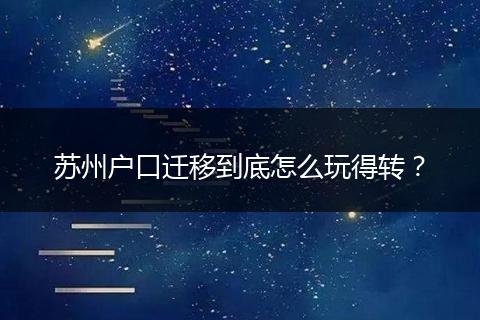 苏州户口迁移到底怎么玩得转？